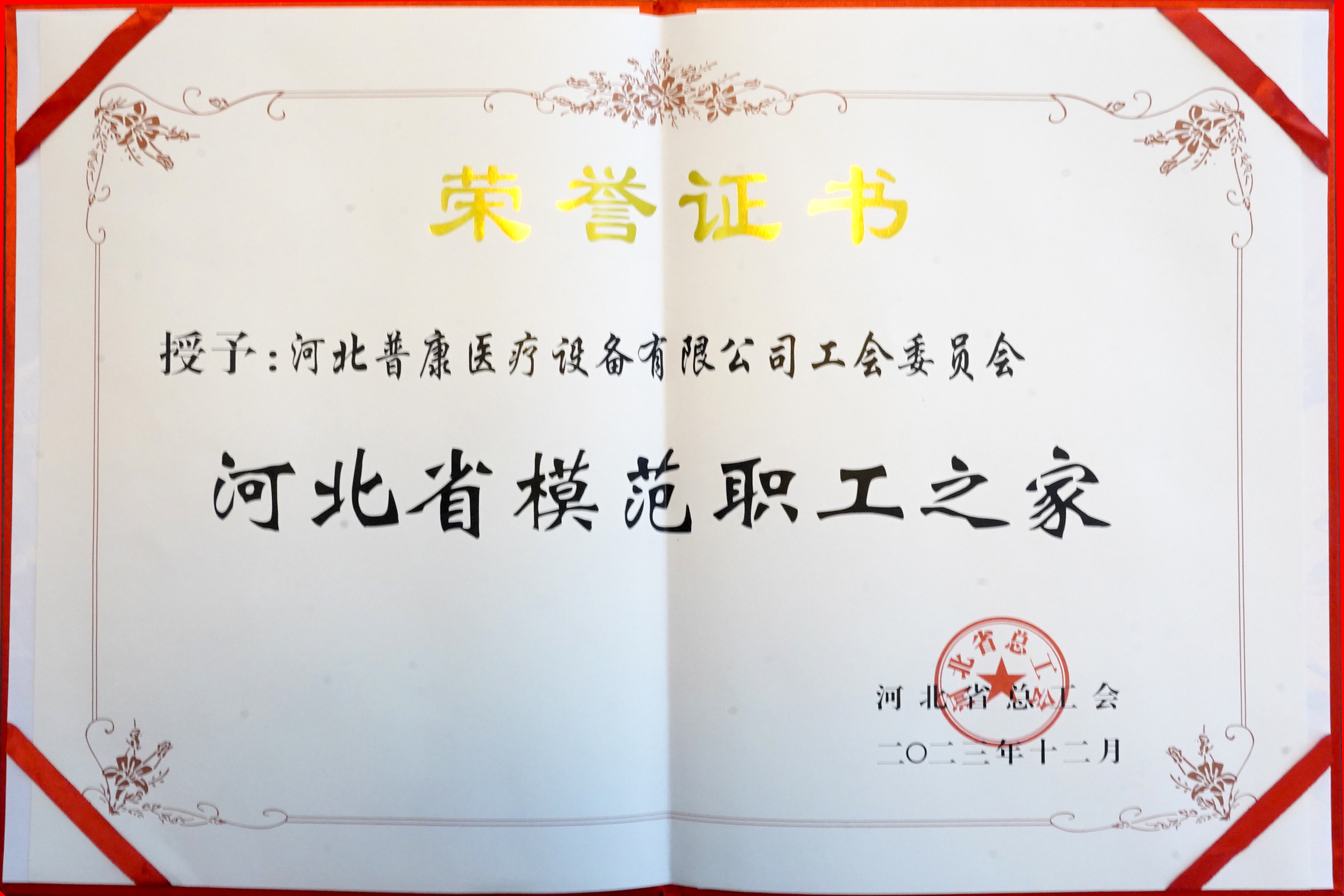 河北省總工會(huì)-模范職工之家證書.jpg